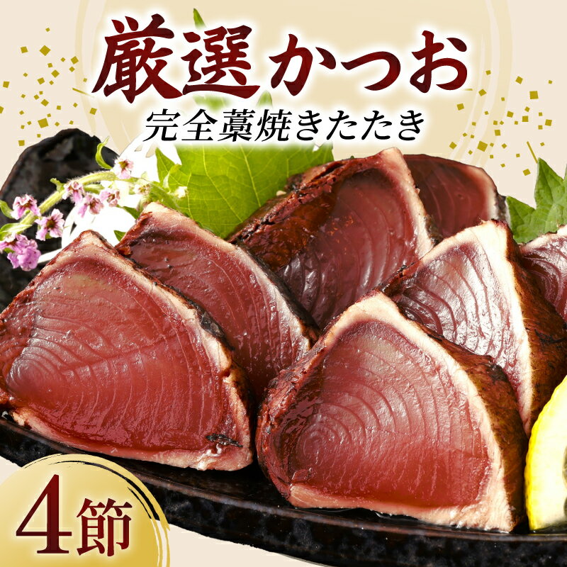 厳選かつおの完全わら焼きたたき 4節入り 室戸海洋深層水の塩付き かつおのたたき カツオのたたき 鰹 カツオ たたき 海鮮 冷凍 送料無料