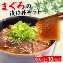 【ふるさと納税】 【お試しサイズ】まぐろ漬け丼セット 80g×3パック マグロ 漬け丼 小分け 便利 1人前 鮪 海鮮丼 惣菜 時短 簡単 お手軽 冷凍 500...