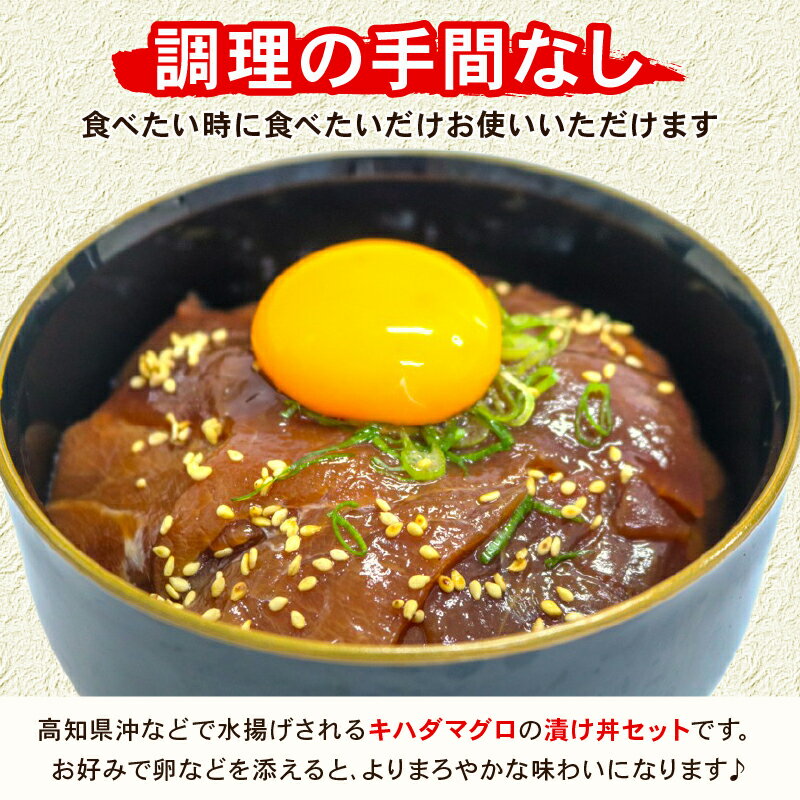 【ふるさと納税】 【容量選べる】 まぐろ漬け丼セット 80g×3～10パック マグロ 漬け丼 小分け 便利 鮪 海鮮丼 惣菜 時短 簡単 お手軽 冷凍 5000円 高知県 室戸市