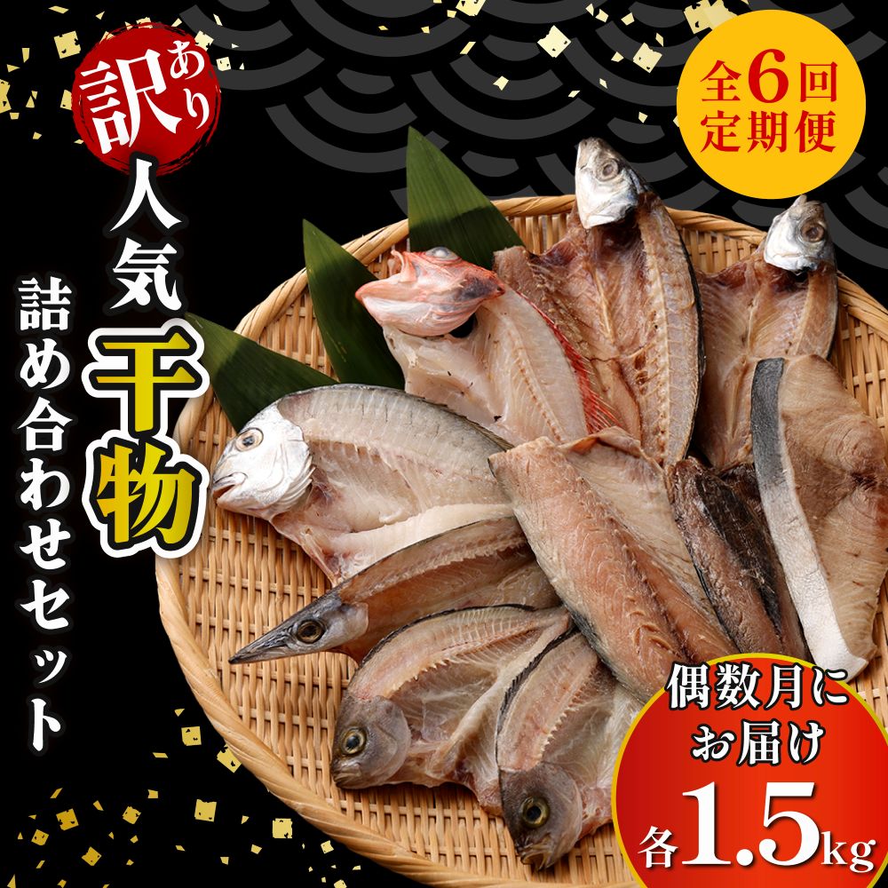 訳あり 干物[全6回定期便] 約1.5kg 詰め合わせ 干物セット 国産 詰め合わせ 魚 サバ あじ 鯛 美味しい 国産 ひもの 冷凍 おかず おつまみ 海鮮 魚介類 惣菜 冷凍 傷あり ご家庭用 高知県 室戸市