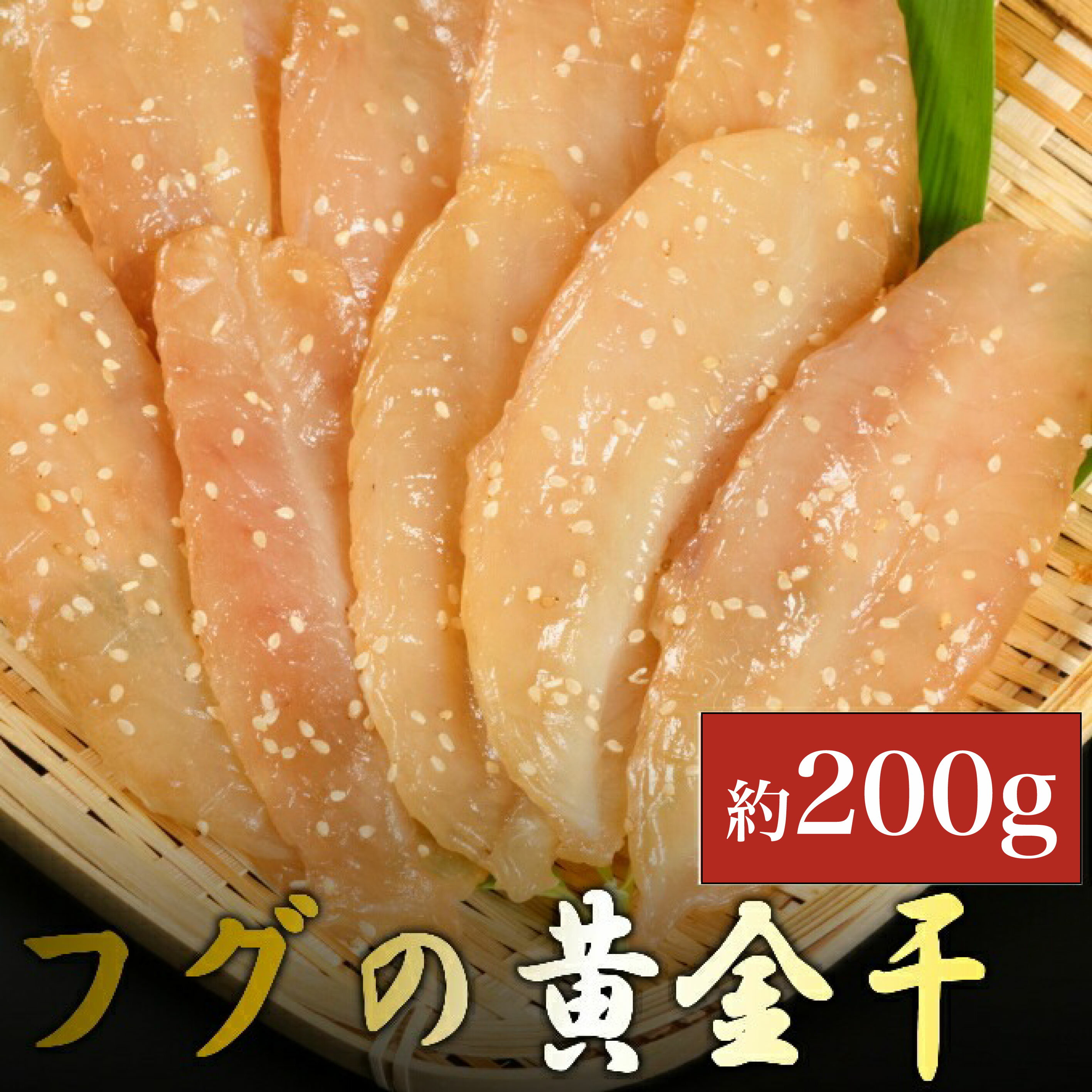 次は1年後! 高品質 フグの黄金干 約200g ふぐ 河豚 みりん干し ミリン 干物 おかず おつまみ 惣菜 魚 魚介類 冷凍 送料無料