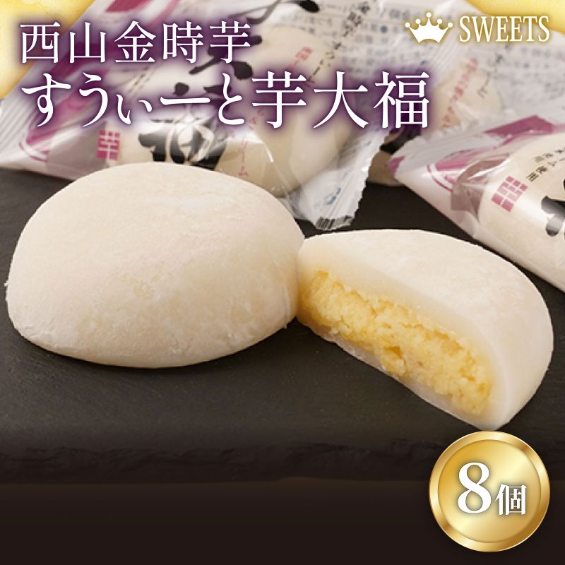 【ふるさと納税】 室戸西山金時芋 すうぃーと芋大福セットA 8個 さつまいも サツマイモ スイーツ 大福 さつまいもスイーツ 和菓子 お菓子 デザート 冷凍 送...