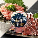 【ふるさと納税】 【 全2回定期便 】ネギトロ と カツオ の 定期便 海鮮 鮪 鰹 定期 セット まぐろ カツオのたたき ネギトロ 中トロ 刺身 海鮮 鰹 冷...