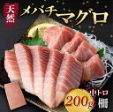 【ふるさと納税】 天然メバチマグロ 【 中トロ 】 200g(柵) メバチマグロ めばちまぐろ めばち メバチ まぐろ マグロ 鮪 サク 柵 中トロ 天然 天然...