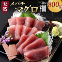 【ふるさと納税】 【訳あり】天然メバチマグロ 800g (不揃い柵) メバチマグロ めばちまぐろ めばち メバチ まぐろ マグロ 鮪 サク 柵 中トロ 天然 天...