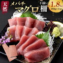 【ふるさと納税】 【訳あり】天然メバチマグロ 約1.8kg (不揃い柵) メバチマグロ めばちまぐろ めばち メバチ まぐろ マグロ 鮪 サク 柵 中トロ 天然...