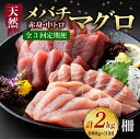 【ふるさと納税】 【3回定期便】 天然まぐろ 中トロ・赤身 柵 計680g以上 サク さく メバチ 目鉢 マグロ 鮪 まぐろ 100% 冷凍 刺身 海鮮 丼 刺...