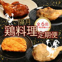 【ふるさと納税】 【選べる隔月6回定期便】 初音の鶏もも肉料理 3本 鶏もも肉 阿波彩どり 鶏肉 骨付き肉 骨付鳥 惣菜 簡単調理 定期便 冷凍 送料無料 タレ...