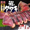 【ふるさと納税】 選べる容量 藁焼き かつおのたたき 1節 約290〜350g 特製ポン酢付 鰹 タタキ 魚介 真空パック 冷凍 送料無料 高知 室戸 徳さん厳...