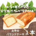 【ふるさと納税】無添加 おいもパウンドケーキ(シルクスイート使用)冷蔵発送/焼き菓子 ケーキ スイーツ ギフト プレゼント 国産 高知県室戸市 Scure