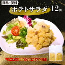 【ふるさと納税】 惣菜 ポテトサラダ 金時芋 130g〜150g×12個 訳あり 大容量 冷凍惣菜 小分け 個包装 無添加 手作り 時短 常備菜 惣菜 お惣菜 ...