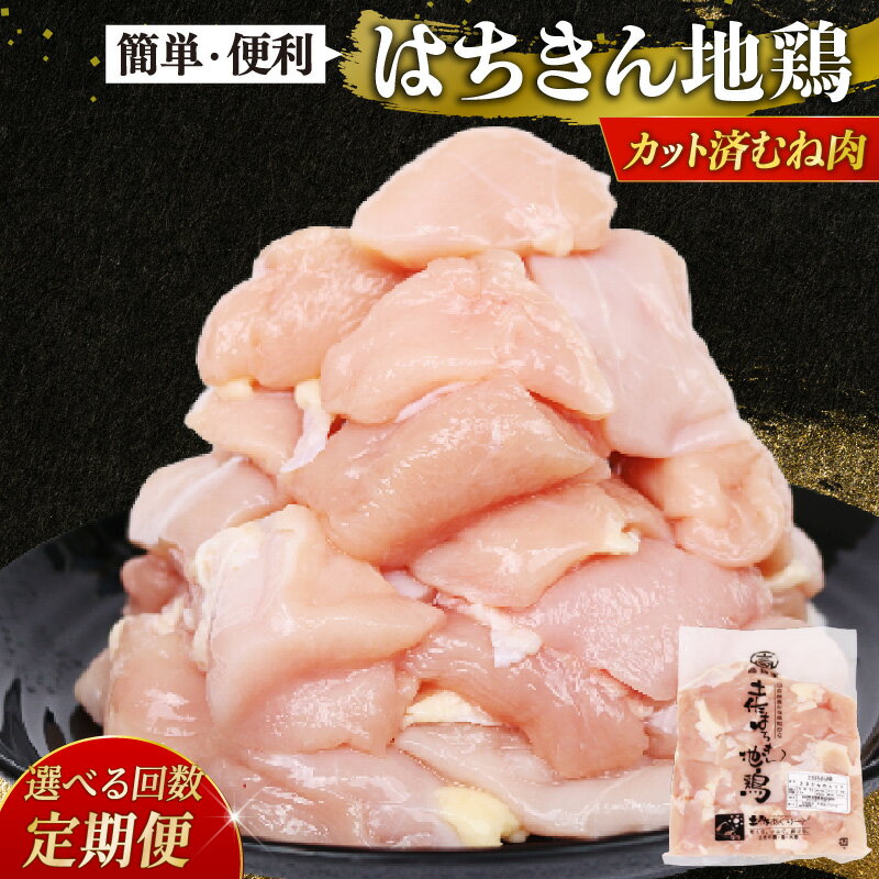 選べる定期便 鶏肉 むね肉 胸肉 カット 小分け 国産はちきん地鶏 真空パック 500g 3回 6回 12回 鶏肉 鍋 唐揚げ 焼き鳥 BBQ 人気 使いやすい 国産鶏 冷凍食品 お取り寄せ 鶏もも肉 鶏むね肉 頒布会 高知県 室戸市