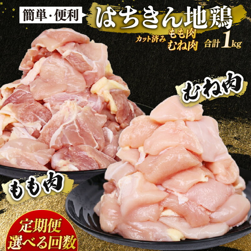 選べる定期便 鶏肉 もも肉とムネ肉セット 各500g カット 小分け 国産はちきん地鶏 真空パック 500g 3回 6回 12回 鶏肉 鍋 唐揚げ 焼き鳥 BBQ 人気 使いやすい 国産鶏 冷凍食品 お取り寄せ 鶏もも肉 鶏むね肉 頒布会 高知県 室戸市