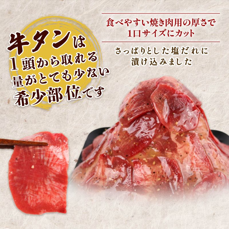 【ふるさと納税】 【選べる内容量】 牛タンスライス 味付け 約200g～2kg 訳あり 数量限定 牛肉 焼肉 焼き肉 BBQ バーベキュー 牛たん タン塩 【(有)山重食肉】（室戸海洋深層水塩使用）