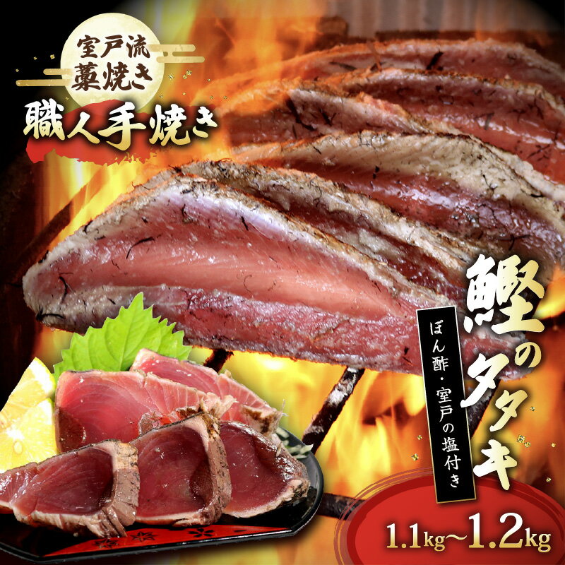 【ふるさと納税】 藁焼き かつおのたたき セット 1.1kg～1.2g 6～8人前 わら焼きカツオ 鰹 タタキ 刺身用 冷凍 大容量 いずま海産 ギフト 贈答 人気 産地直送 家族用 ご家庭用 海鮮 グルメ ごちそう 送料無料 高知県 室戸市