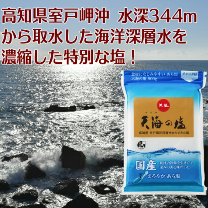 【ふるさと納税】天海(あまみ)の平釜塩 合計7.5kg 500g×15袋 セット 室戸海洋深層水100%使用 塩 しお ソルト 調味料 国産 送料無料 ak006