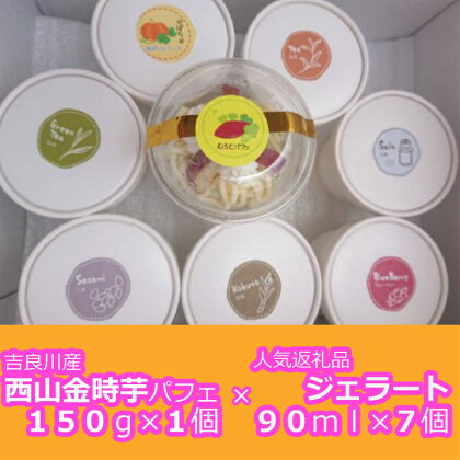 RK027お芋パフェとジェラート7個セット