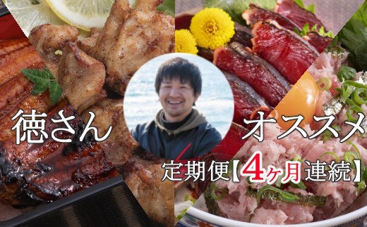 ふるさと納税 徳さんオススメ定期便 4ヶ月連続お届け 送料無料 Yj085 高知県室戸市 Font Size 6 カツオ Color 3399ff 鰹 かつお 鰻 うなぎ 地鶏 じどり ネギトロを徳さん厳選定期便でお届けします Font