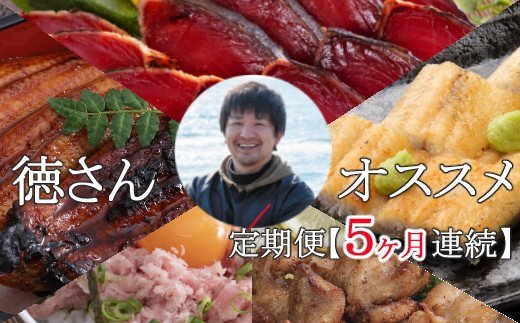 [5回定期便]徳さんオススメ定期便 5ヶ月 (ウナギ・唐揚げ・カツオのたたき・ネギトロ) 魚介類 海鮮 鰹 かつお ねぎとろ まぐろ たたき まぐろのたたき うなぎ 鰻 蒲焼 蒲焼き かば焼き 白焼き 唐揚げ からあげ から揚げ 冷凍 送料無料