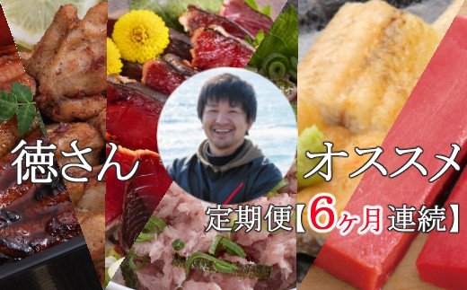 ふるさと納税 徳さんオススメ定期便 6ヶ月連続お届け 送料無料 Yj087 高知県室戸市 Font Size 6 Color 3399ff 鰹 かつお 鰻 うなぎ 地鶏 じどり 鮪 まぐろ ネギトロを徳さん厳選定期便でお届けします Font