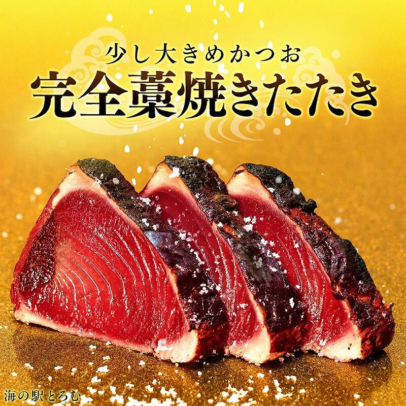 【容量選べる】 かつおのたたき 1～5節 (1節 400～460g) | 室戸海洋深層水の塩 藁焼き 塩たたき かつおのたたき カツオのたたき 鰹 カツオ たたき 刺身 刺し身 さしみ 海鮮 冷凍 個包装 海鮮 魚 父の日 not 訳あり 本場 土佐 高知県 室戸市 [kr033_047]
