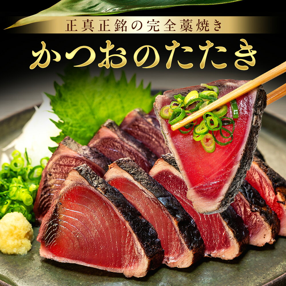 【容量選べる】 かつおのたたき 1～5節 (1節 400～460g) | 室戸海洋深層水の塩 藁焼き 塩たたき かつおのたたき カツオのたたき 鰹 カツオ たたき 刺身 刺し身 さしみ 海鮮 冷凍 個包装 海鮮 魚 父の日 not 訳あり 本場 土佐 高知県 室戸市 [kr033_047]