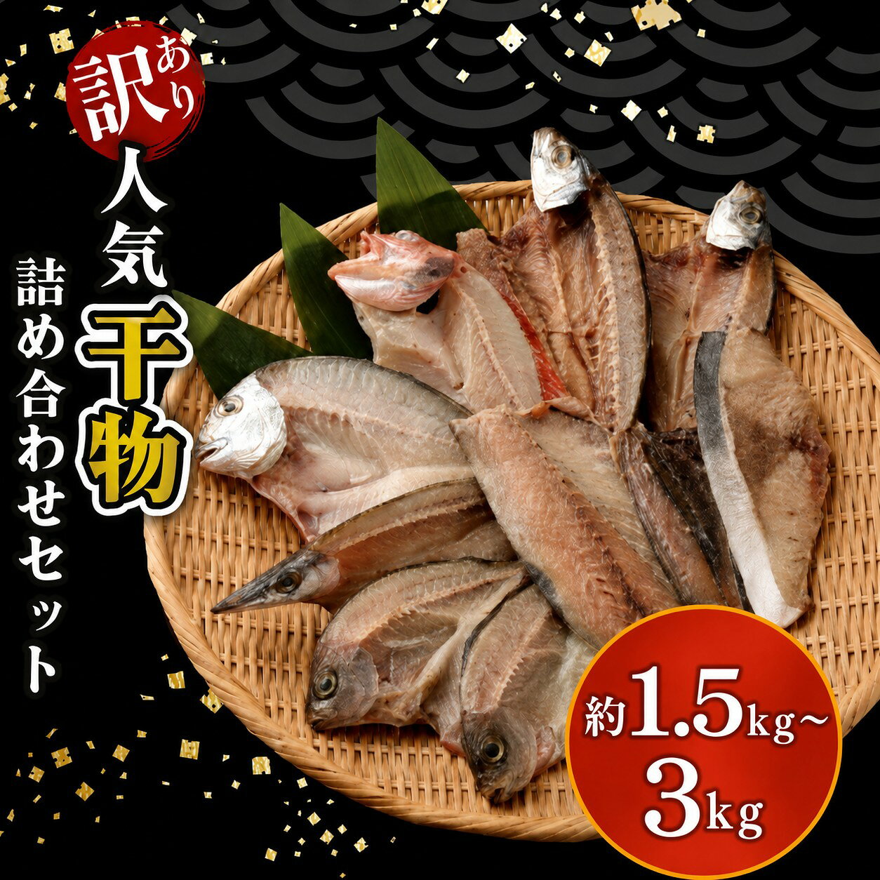 干物 訳あり 約1.5kg おすすめ 干物セット 国産 詰め合わせ 魚 サバ あじ 鯛 美味しい 国産 ひもの 冷凍 お楽しみ袋 おかず おつまみ 海鮮 魚介類 惣菜 冷凍 傷あり ご家庭用 高知県 室戸市 10000円 1万円 送料無料