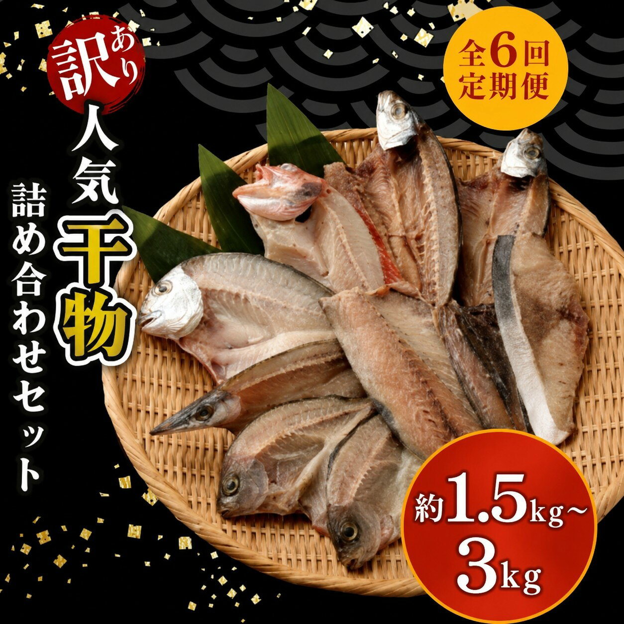 【ふるさと納税】 干物 訳あり 1.5kg 3kg 内容量選べる おすすめ 干物セット 定期便 6回 奇数月 偶数月 国産 詰め合わせ 魚 サバ あじ 鯛 美味しい 国産 ひもの 冷凍 おかず おつまみ 海鮮 魚介類 惣菜 冷凍 傷あり ご家庭用 高知県 室戸市 10000円 1万円 送料無料