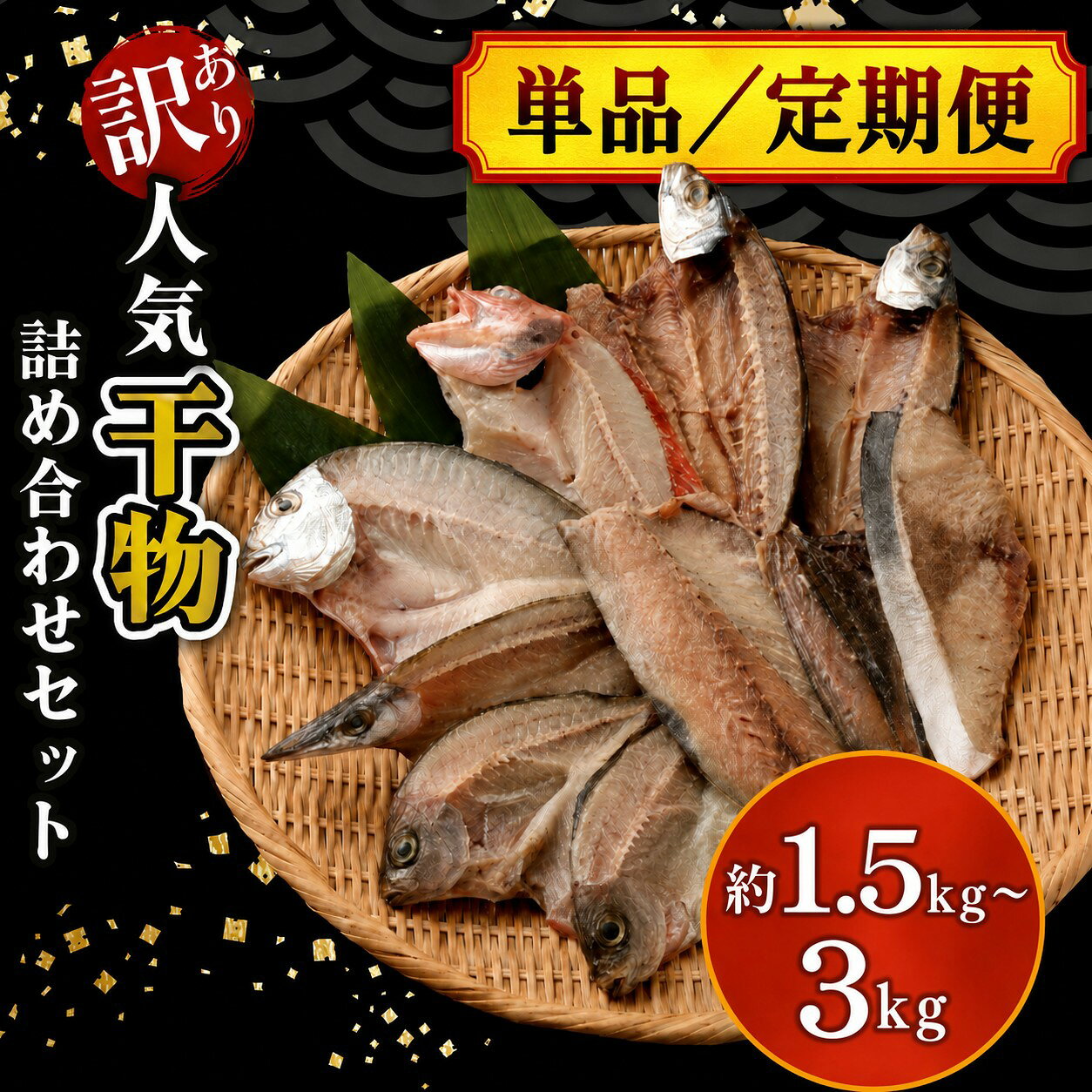 【ふるさと納税】 干物 訳あり 1.5kg 3kg 内容量選べる おすすめ 干物セット 定期便 6回 奇数月 偶数月 国産 詰め合わせ 魚 サバ あじ 鯛 美味しい 国産 ひもの 冷凍 おかず おつまみ 海鮮 魚介類 惣菜 冷凍 傷あり ご家庭用 高知県 室戸市 10000円 1万円 送料無料