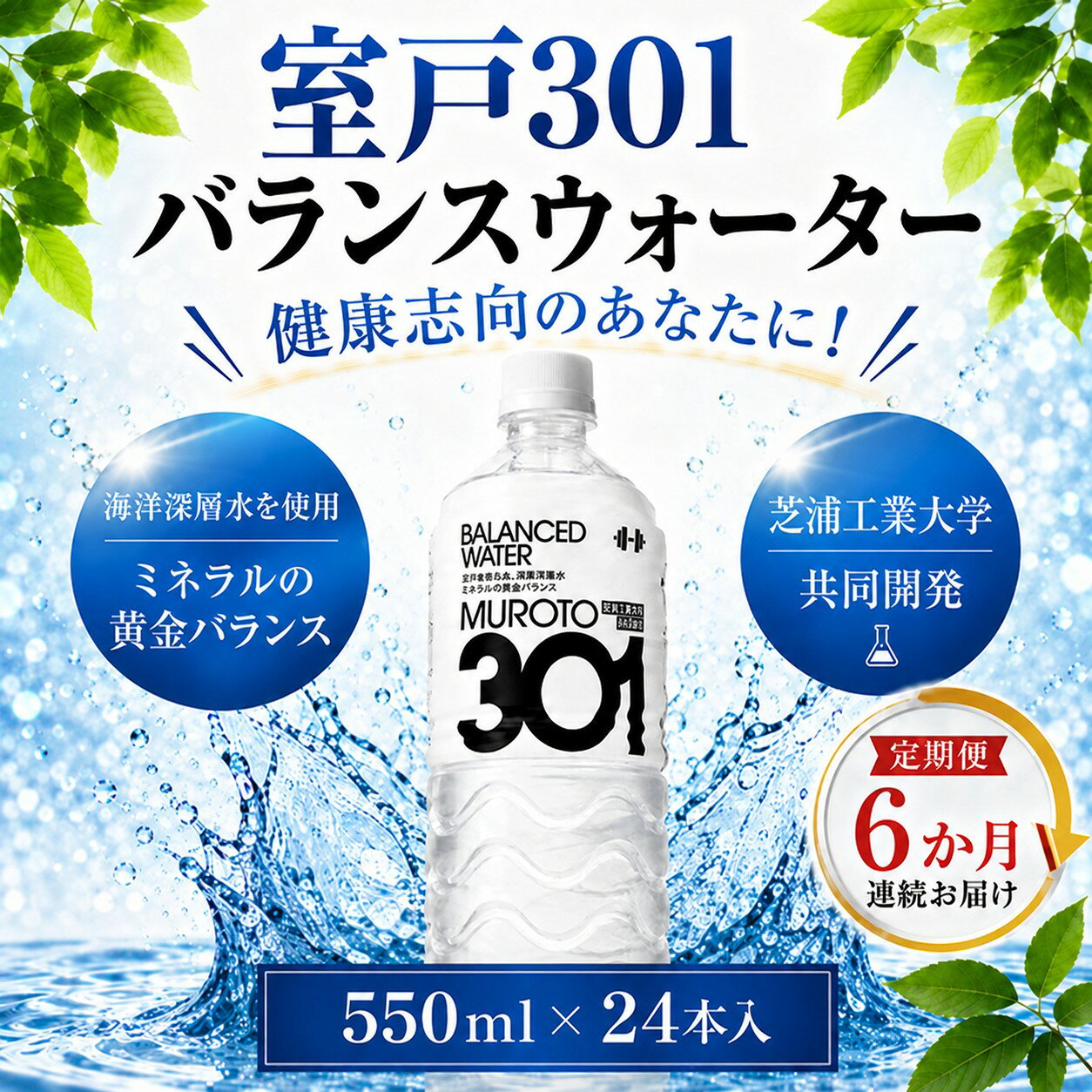 【ふるさと納税】 【6回定期便】 室戸301バランスウォーター　550ml×24本入 硬度301 水 ミネラルウォーター ペットボトル 飲料水 健康 高知県 室戸市 国産 送料無料