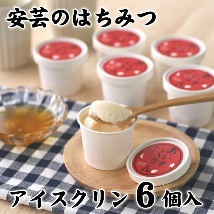 62.-(2)松崎冷菓の安芸のはちみつ あいすくりん6個セット