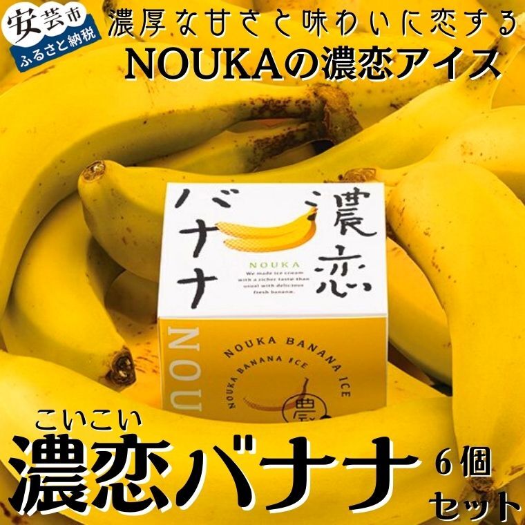 高知県産・高糖度完熟バナナアイス NOUKAの濃恋バナナ 6個セット