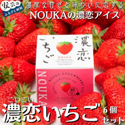 甘み際立つ濃厚風味のご褒美アイス NOUKAの濃恋いちご 6個セット