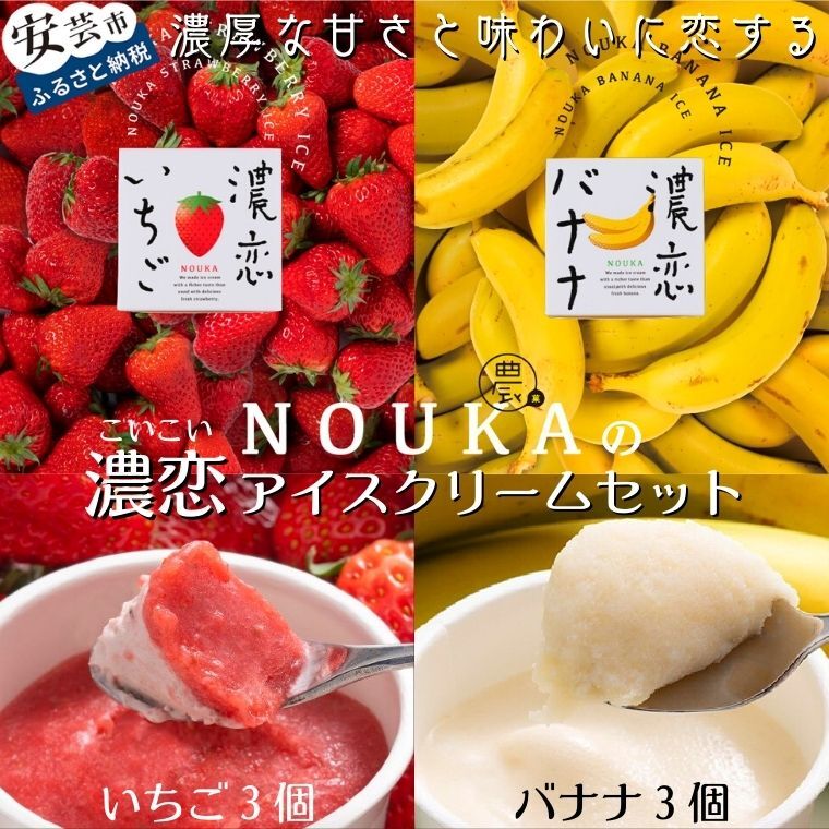 濃厚な甘さと味わいに恋する NOUKAの濃恋アイスクリームセット 濃恋バナナ&濃恋いちご 各3個