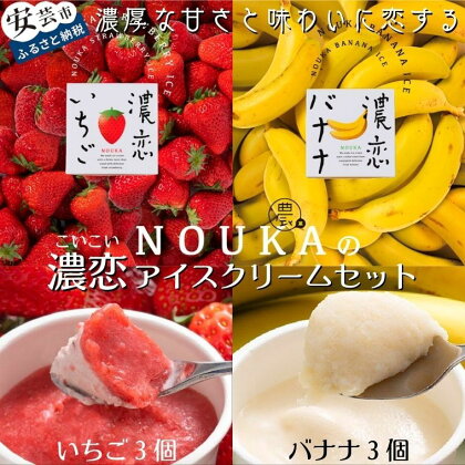 濃厚な甘さと味わいに恋する NOUKAの濃恋アイスクリームセット 濃恋バナナ&濃恋いちご 各3個