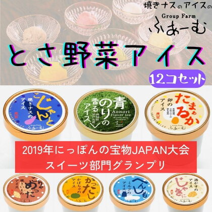 30-(1).とさ野菜アイス12個セット　ご当地アイスグランプリで最高金賞を受賞した「焼きナスのアイス」　高知県地鶏土佐ジローの卵を100％使用した「卵のアイス」など詰め合わせ　ギフト　送料無料