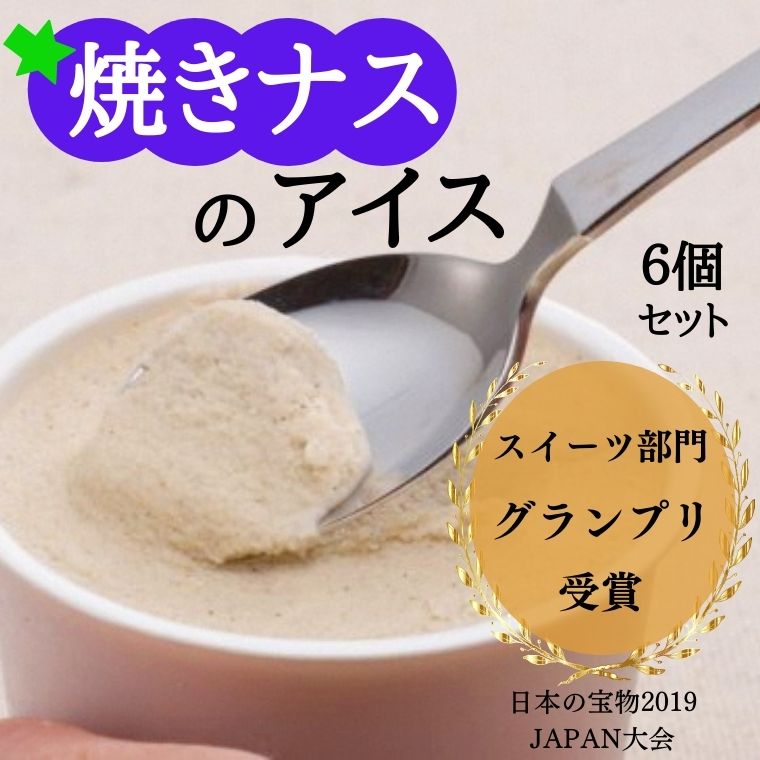 1位! 口コミ数「1件」評価「5」焼きナスのアイス 6個セット　2019年にっぽんの宝物スイーツ部門グランプリ受賞！　ナス生産量日本一を誇る高知県安芸市　ご当地アイス「焼きナ･･･ 