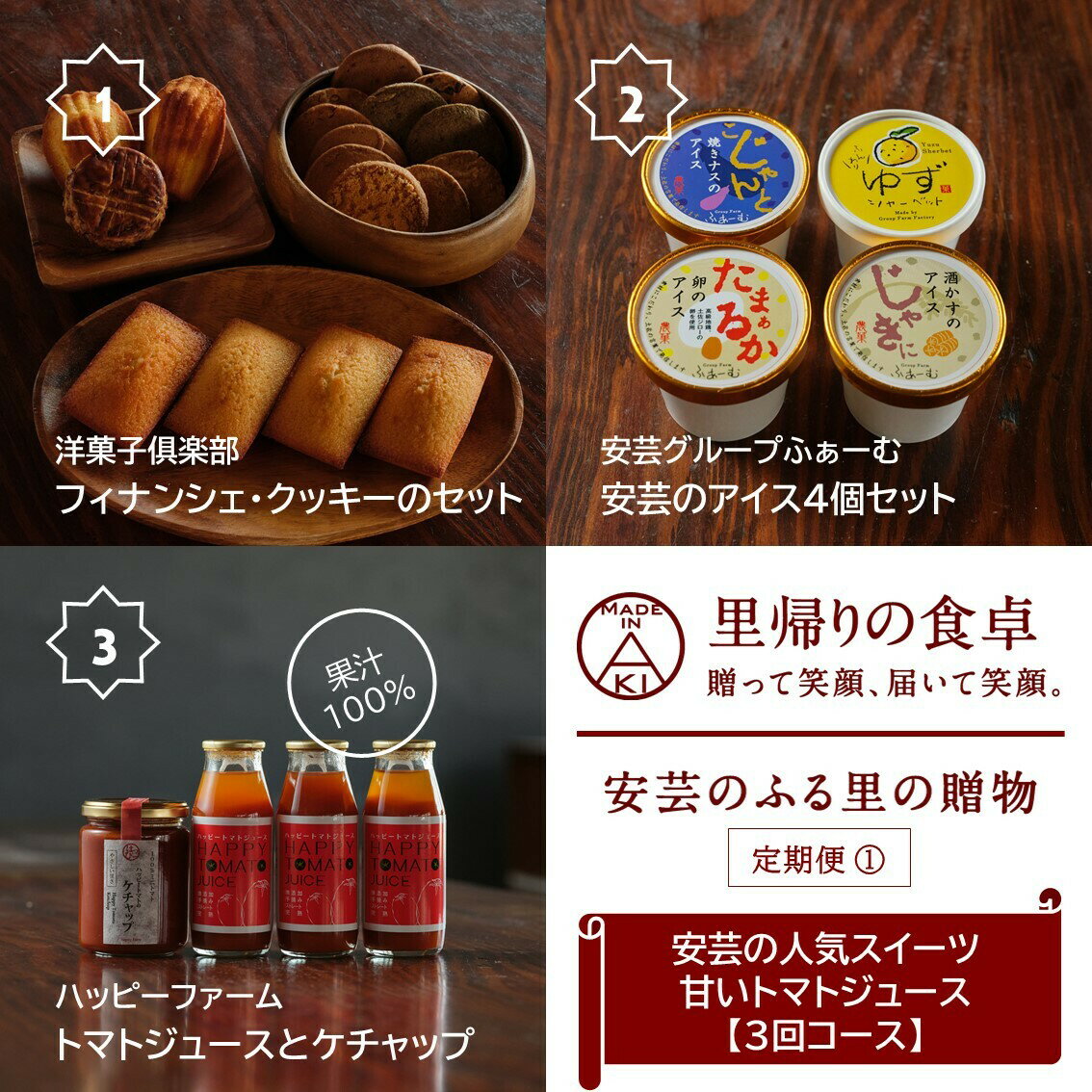 3位! 口コミ数「0件」評価「0」【里帰りの食卓】安芸の人気スイーツ＆甘いトマトジュース定期便（3回コース）