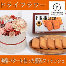 9位! 口コミ数「0件」評価「0」71-05 里帰りの食卓☆ドライフラワーとフィナンシェのセット　高知県安芸市　メリーガーデンのドライフラワー　洋菓子倶楽部のフィナンシェ　記･･･ 