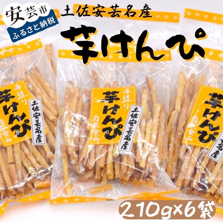 2位! 口コミ数「3件」評価「4.67」1-12　昔懐かしい 芋けんぴ210g×6袋　高知県安芸市　寺尾製菓　お菓子　和菓子　スイーツ　さつまいも　ご当地　ギフトにおすすめ　送料無･･･ 