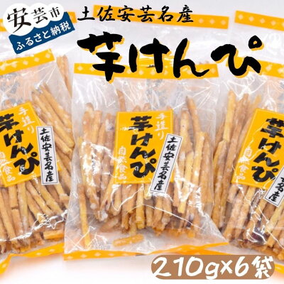 楽天ふるさと納税　【ふるさと納税】1-12　昔懐かしい 芋けんぴ210g×6袋　高知県安芸市　寺尾製菓　お菓子　和菓子　スイーツ　さつまいも　ご当地　ギフトにおすすめ　送料無料