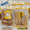 10位! 口コミ数「0件」評価「0」1-13　昔懐かしい 芋けんぴ＆さつませんべいセット（3袋+3袋）　高知県安芸市　寺尾製菓　お菓子　和菓子　スイーツ　さつまいも　ご当地　ギ･･･ 