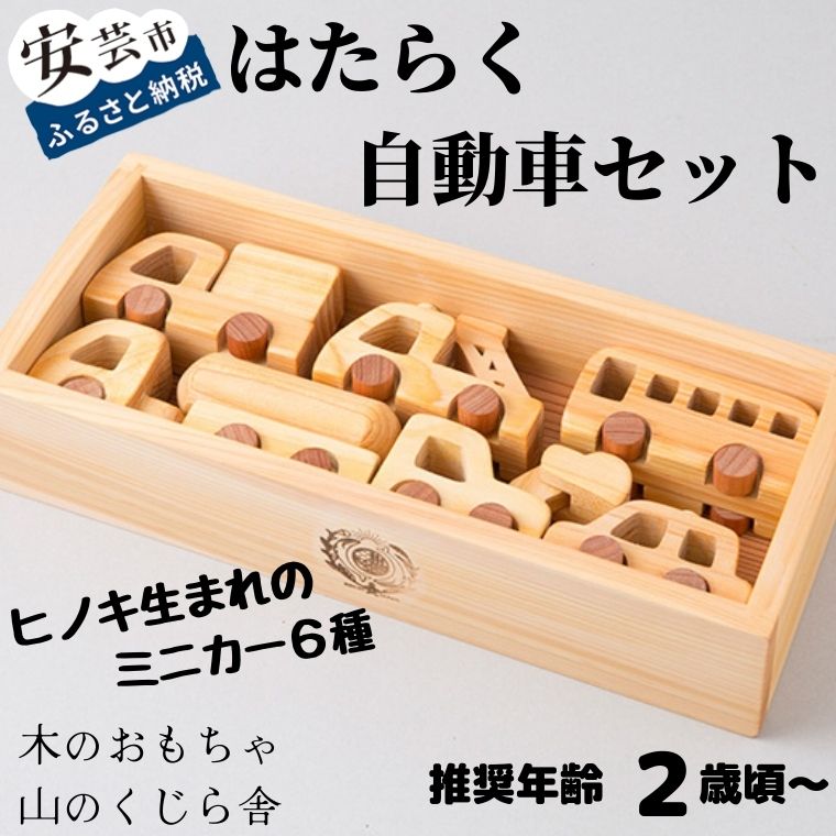 【ふるさと納税】10-03:はたらく自動車セット 木のおもちゃ 車 バス トラック 乗り物 赤ちゃん ベビー 幼児 乳児 男の子 女の子 知育玩具 木製玩具 0歳 1歳 2歳 3歳 皇室 日本製 手作り 安心 安全 ヒノキ使用 出産祝 誕生日 プレゼントに人気 ギフト ラッピング 送料無料