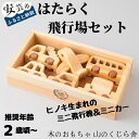 乗り物のおもちゃ人気ランク13位　口コミ数「1件」評価「4」「【ふるさと納税】10-01:はたらく飛行場セット 木のおもちゃ 赤ちゃん ベビー 幼児 飛行機 バス 車 男の子 手作り 山のくじら舎 知育玩具 木製玩具 高知県産ヒノキ使用 安心 安全 出産祝 誕生日 プレゼント 名入れ可能 ギフト 送料無料」