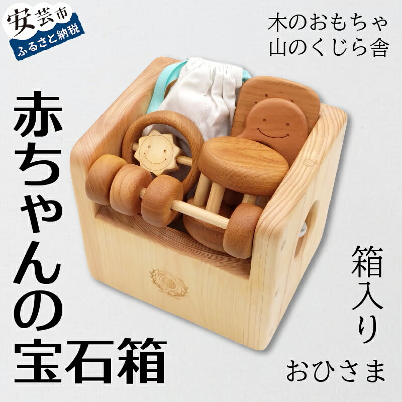 【ふるさと納税】 木のおもちゃ 宝石箱 赤ちゃん おひさま かわいい ベビー 乳児 幼児 男の子 女の子 知育玩具 知育 山のくじら舎 0歳 安心 安全 プレゼ...