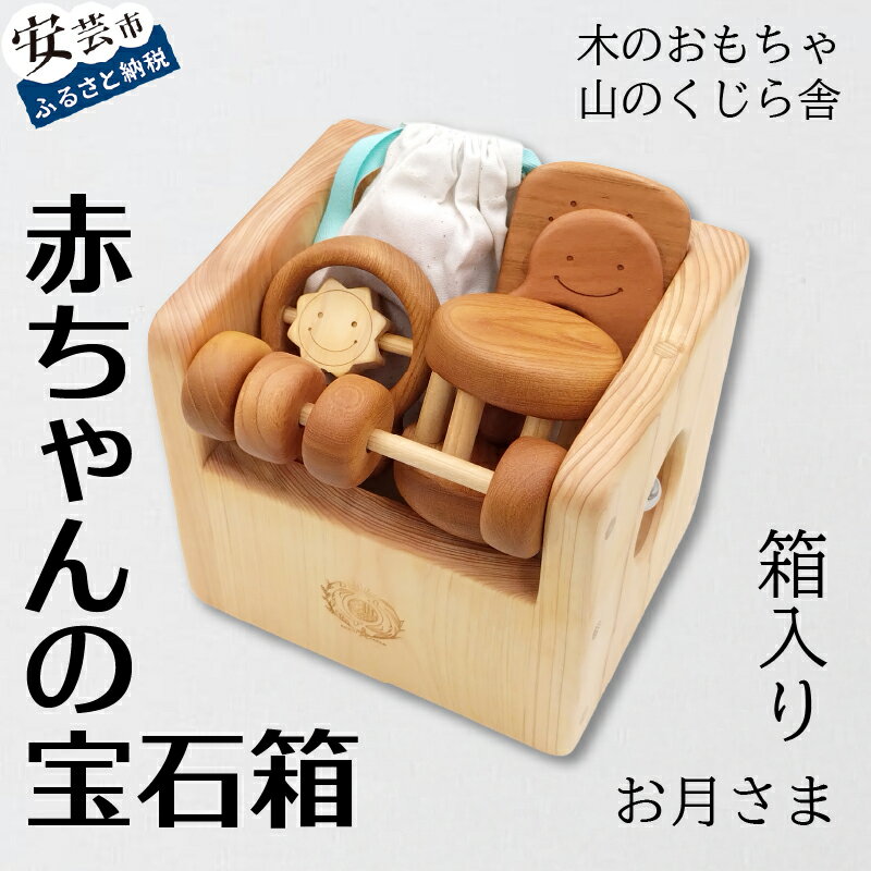 【ふるさと納税】 赤ちゃんの宝石箱(月・箱入り) 木のおもちゃ 名入れ可能 送料無料 歯がため カタカタ コロコロ 型はめ 積み木 赤ちゃん ベビー 幼児 男の...