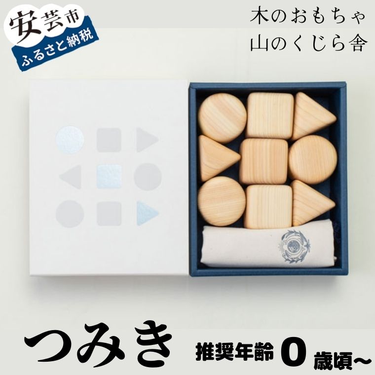 71位! 口コミ数「0件」評価「0」つみき【受注生産品】 木のおもちゃ かわいい 袋付き 赤ちゃん ベビー 幼児 乳児 男の子 女の子 知育玩具 木製玩具 0歳～ 皇室 日本製･･･ 