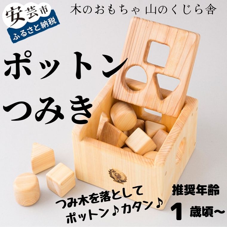 ポットンつみき 木のおもちゃ かわいい 積み木 型はめ まる 三角 四角 赤ちゃん ベビー 幼児 男の子 女の子 知育玩具 木製玩具 1歳頃〜 皇室 安心安全 安芸 高知県産ヒノキ使用 出産祝 誕生日 プレゼント 名入れ可能 ラッピング のし対応 送料無料