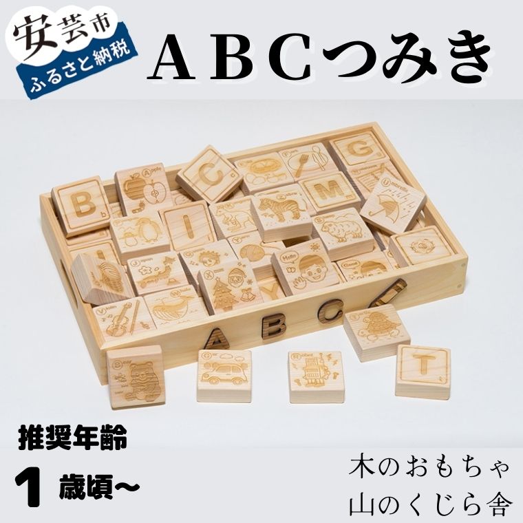 11位! 口コミ数「0件」評価「0」10-（38）ABCつみき 木のおもちゃ アルファベット 英語 赤ちゃん ベビー 幼児 男の子 女の子 知育玩具 木製玩具 1歳 2歳 3歳･･･ 