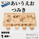 27位! 口コミ数「1件」評価「5」10-（37）あいうえおつみき 木のおもちゃ 赤ちゃん ベビー 幼児 男の子 女の子 山のくじら舎 知育玩具 木製玩具 1歳 2歳 3歳 遊･･･ 